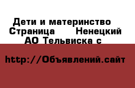  Дети и материнство - Страница 10 . Ненецкий АО,Тельвиска с.